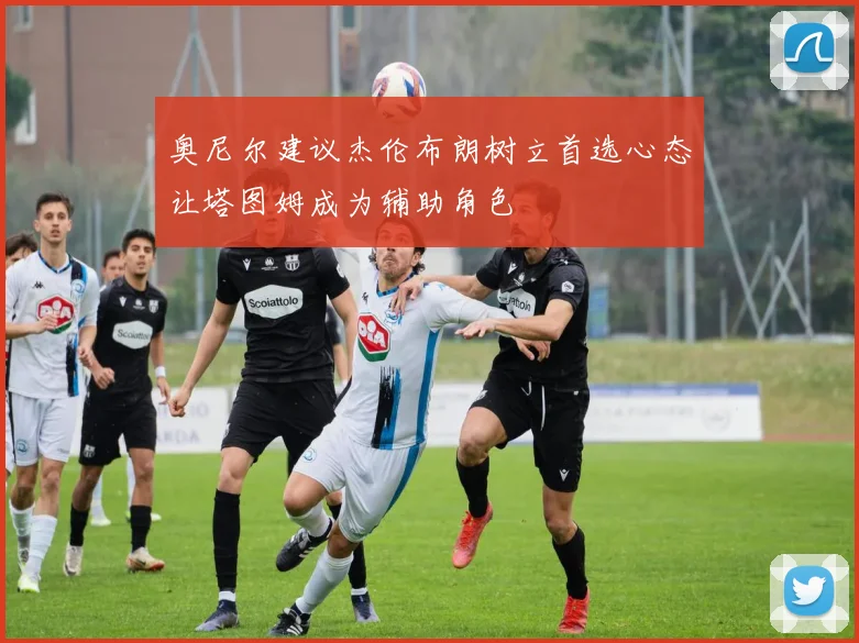 奥尼尔建议杰伦布朗树立首选心态让塔图姆成为辅助角色