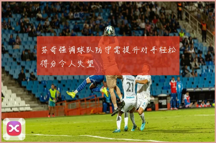 芬奇强调球队防守需提升对手轻松得分令人失望