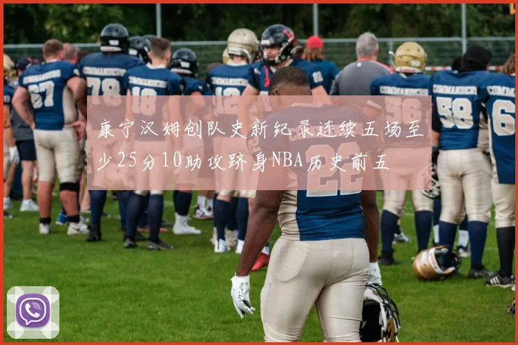康宁汉姆创队史新纪录连续五场至少25分10助攻跻身NBA历史前五