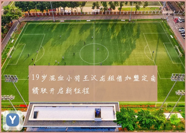 19岁混血小将王汉龙租借加盟定南赣联开启新征程