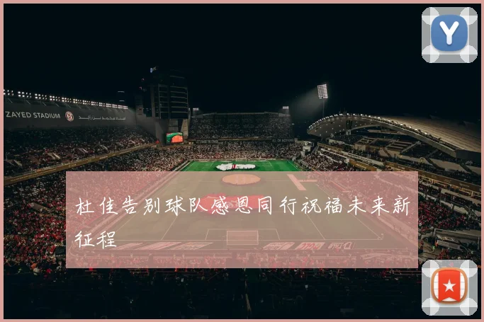 杜佳告别球队感恩同行祝福未来新征程