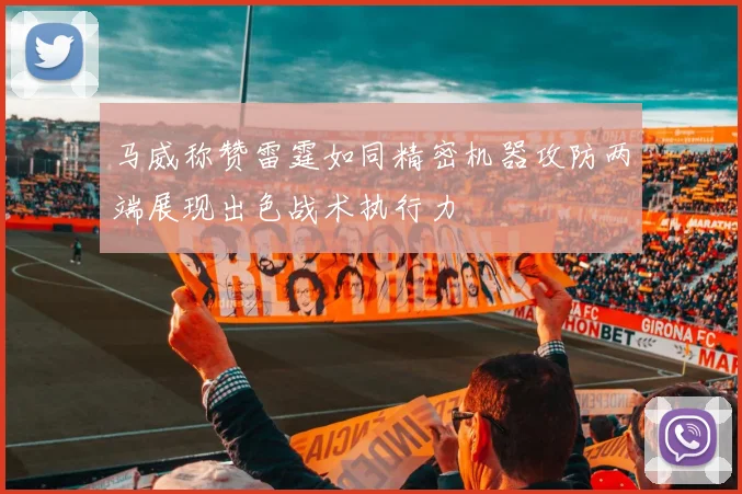马威称赞雷霆如同精密机器攻防两端展现出色战术执行力