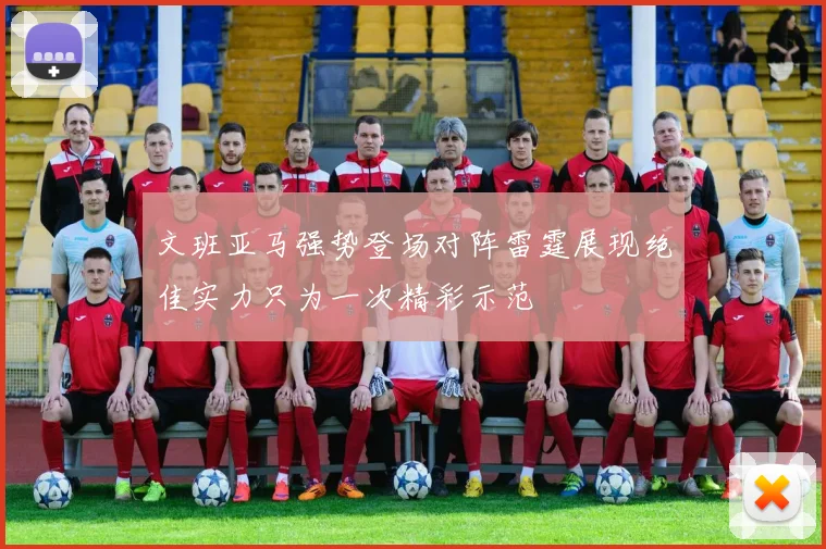 文班亚马强势登场对阵雷霆展现绝佳实力只为一次精彩示范