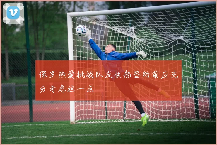 保罗热爱挑战队友快船签约前应充分考虑这一点