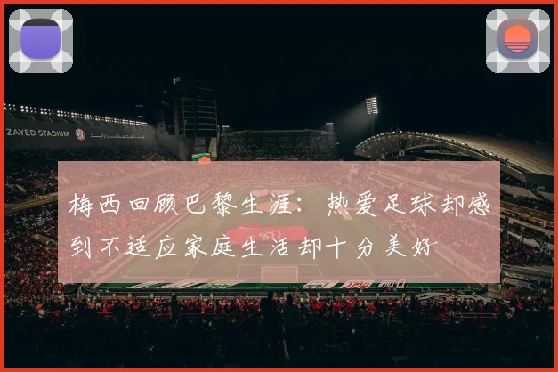 梅西回顾巴黎生涯：热爱足球却感到不适应家庭生活却十分美好