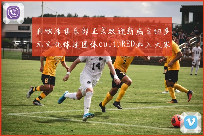 利物浦俱乐部正式欢迎新成立的多元文化球迷团体cultuRED加入大家庭