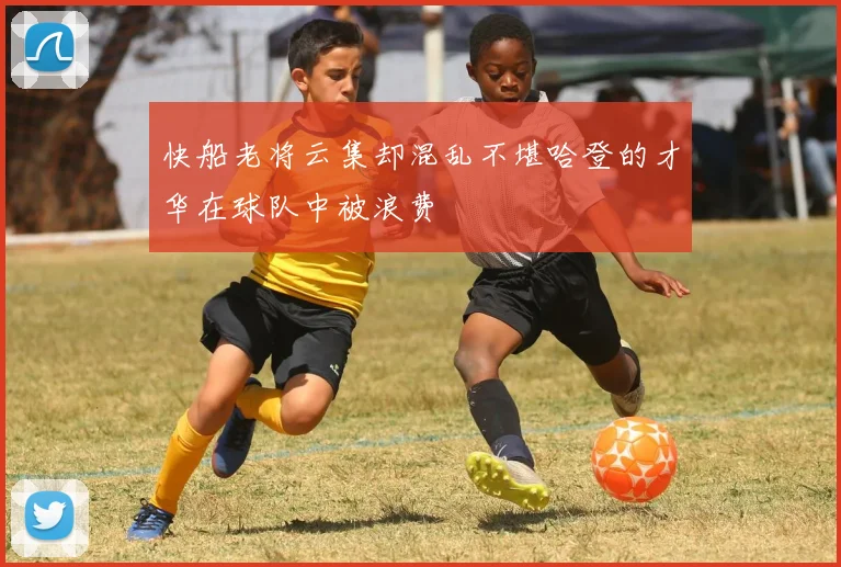 快船老将云集却混乱不堪哈登的才华在球队中被浪费