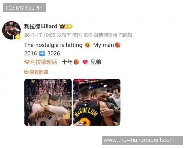 十年兄弟情深利拉德致敬CJ重聚时刻情感涌动难以自已