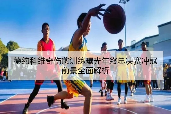 德约科维奇伤愈训练曝光年终总决赛冲冠前景全面解析 - TIANBOSPORTS